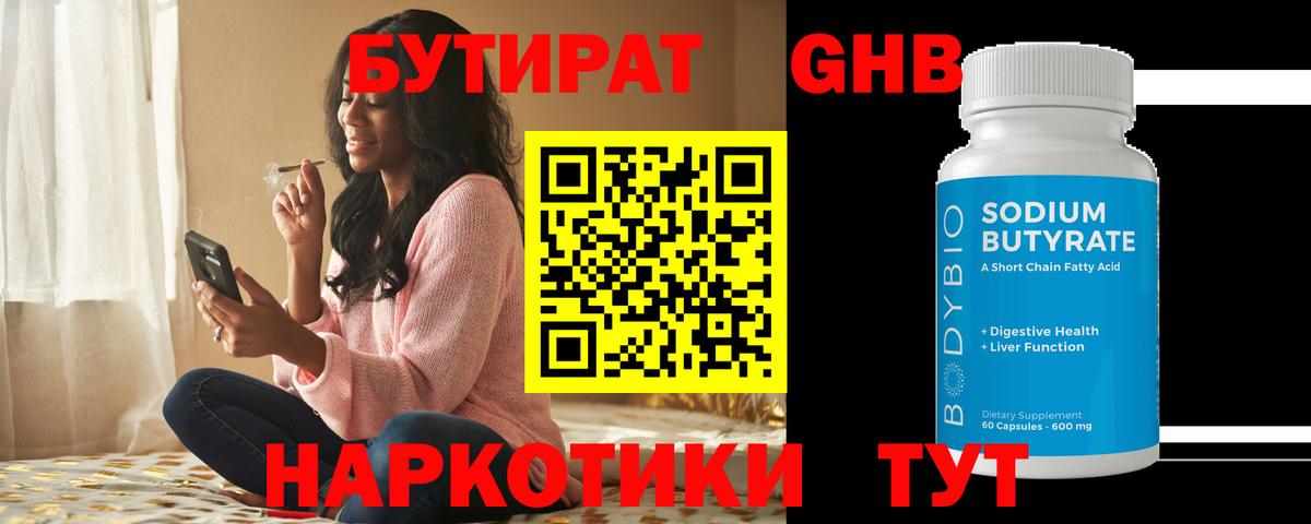 БУТИРАТ GHB Аксай